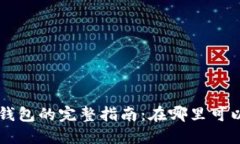 比特币基地钱包的完整指南：在哪里可以找到与